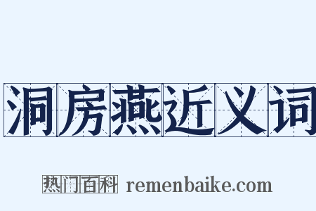 洞房燕近义词是什么意思的图片